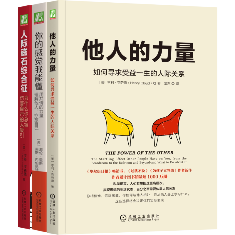 人际关系秘籍(你的感觉我能懂+他人的力量+人际磁石综合征)(全3册) (美)罗斯·罗森堡 等 著 姜帆 等 译 心理学经管、励志