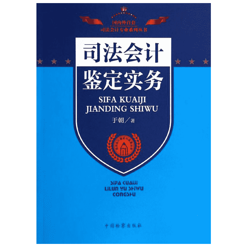 司法会计鉴定实务 于朝 著 司法制度经管、励志 新华书店正版图书籍 中国检察出版社