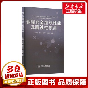 铜镍合金组织性能及耐蚀性预测 汪志刚 等 编 冶金工业专业科技 新华书店正版图书籍 冶金工业出版社