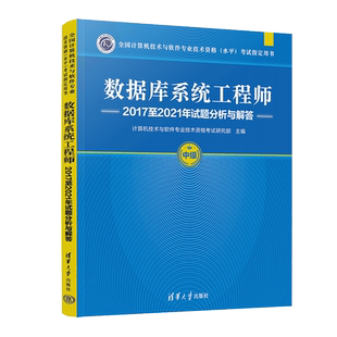 数据库系统工程师2017至2021年试题分析与解答 计算机技术与软件专业技术资格考试研究部 编 计算机软件专业技术资格和水平