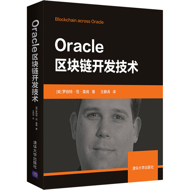 Oracle区块链开发技术(美)罗伯特·范·莫肯(Robert Van Molken)著王静涛译数据库专业科技新华书店正版图书籍