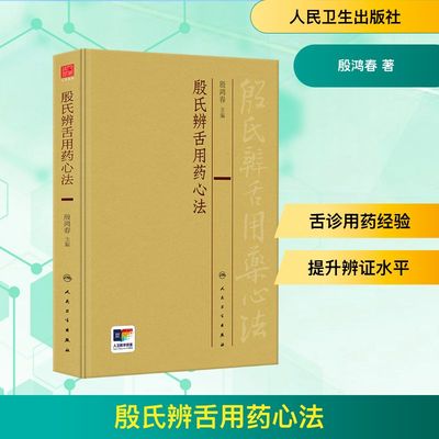 殷氏辨舌用药心法 殷鸿春 著 中医生活 新华书店正版图书籍 人民卫生出版社