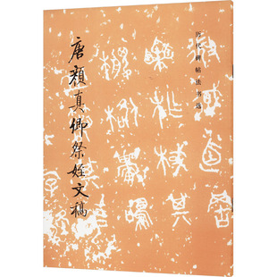 篆刻 历代碑帖法书选 编 文物出版 社 新华书店正版 唐颜真卿书祭侄文稿 字帖书籍艺术 书法 编辑组 图书籍