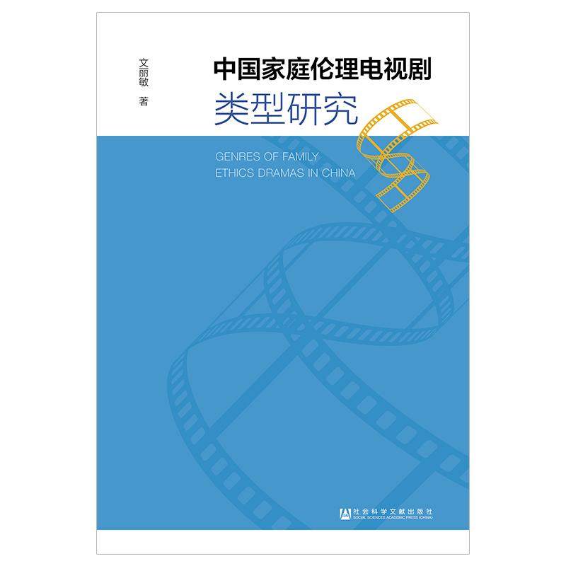 中国家庭伦理电视剧类型研究 文丽敏 著 无 编 无 译 电影/电视艺术艺术 新华书店正版图书籍 社会科学文献出版社