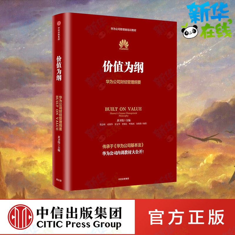 价值为纲华为公司财经管理纲要