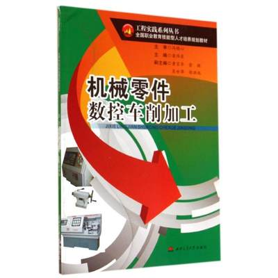 机械零件数控车削加工/梁伟东 梁伟东 著作 大学教材大中专 新华书店正版图书籍 西南交通大学出版社