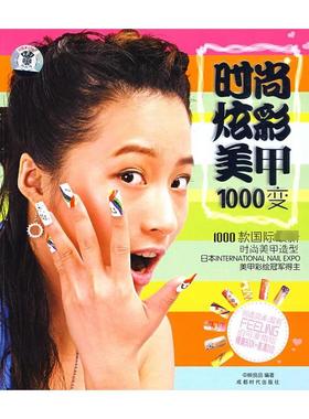 时尚炫彩美甲1000变(DVD) 中映良品  编著 著作 著 心理健康生活 新华书店正版图书籍 成都时代出版社