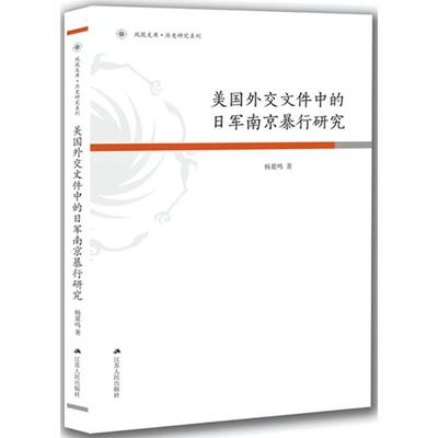 美国外交文件中的日军南京暴行研究 杨夏鸣 著 史学理论社科 新华书店正版图书籍 江苏人民出版社