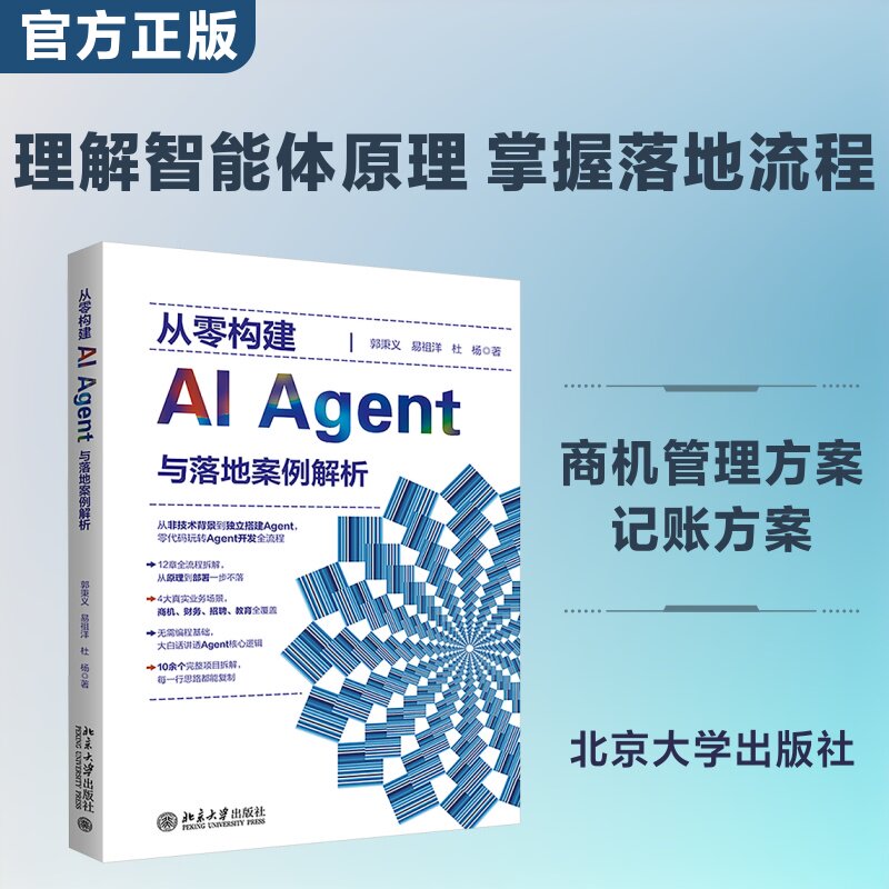 从零构建AI Agent与落地案例解析 郭秉义 等 著 计算机控制仿真与人工智能专业科技 新华书店正版图书籍 北京大学出版社