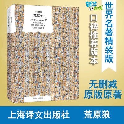 荒原狼 (德)赫尔曼·黑塞 著 赵登荣,倪诚恩 译 外国小说文学 新华书店正版图书籍 上海译文出版社