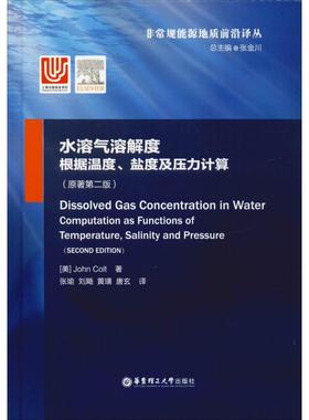 水溶气溶解度 根据温度、盐度及压力计算(原著第2版) (美)柯尔特(John Colt) 著 张瑜 等 译 其它科学技术专业科技