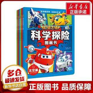 图画书 全6册 编 超级飞侠科学探险图画书 少儿动漫书少儿 新星出版 著 图书籍 奥飞娱乐 社 海豚传媒 新华书店正版 绘本