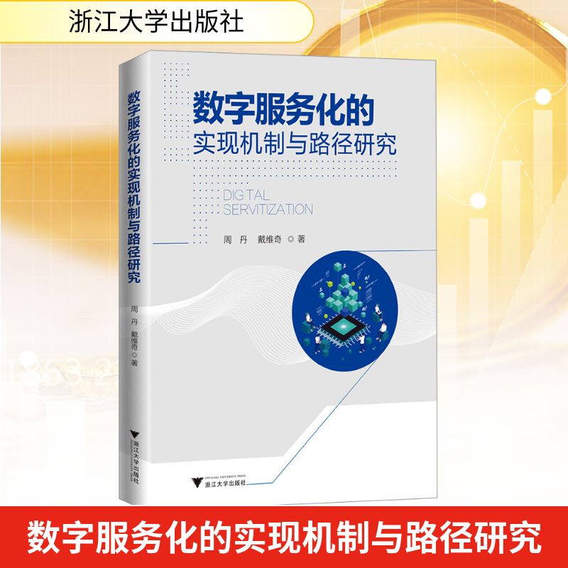 数字服务化的实现机制与路径研究 周丹,戴维奇 著 社会科学其它经管、励志 新华书店正版图书籍 浙江大学出版社