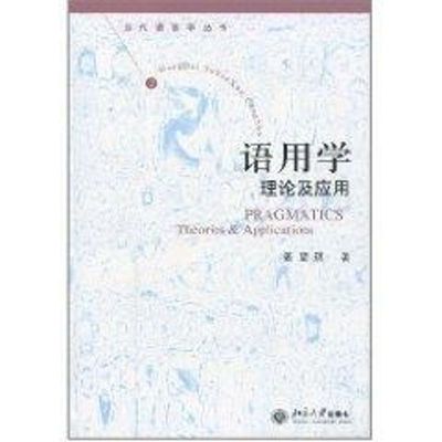 语用学.理论与应用 姜望琪 著作 著 大学教材大中专 新华书店正版图书籍 北京大学出版社