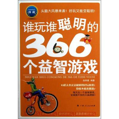 谁玩谁聪明的366个益智游戏 赵帅通 著 中学教辅文教 新华书店正版图书籍 广西人民出版社