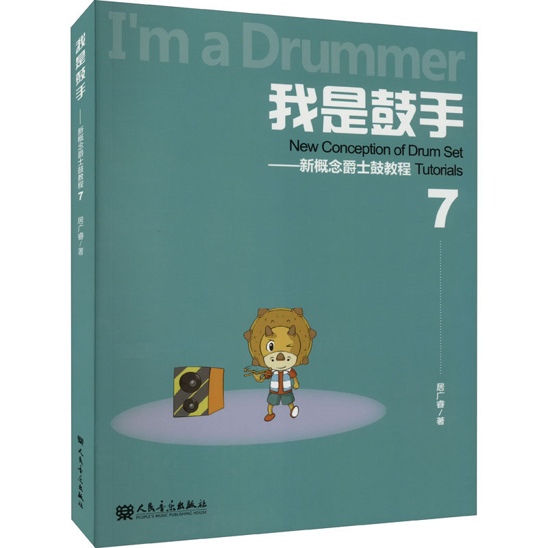 我是鼓手——新概念爵士鼓教程 7 居广睿 著 音乐（新）艺术 新华书店正版图书籍 人民音乐出版社