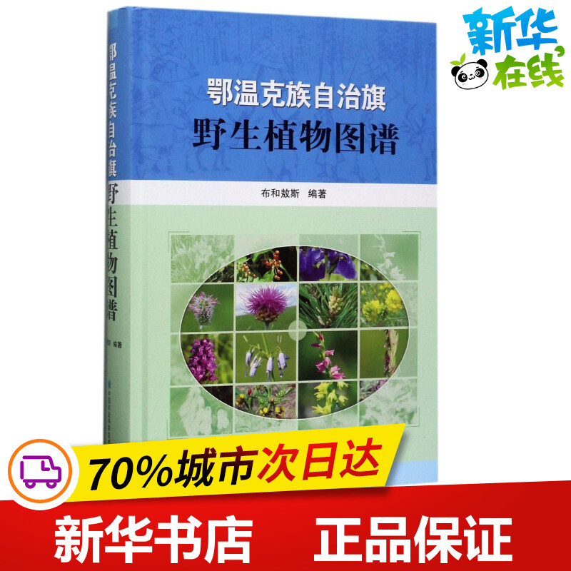 鄂温克族自治旗野生植物图谱 布和敖斯 编著 农业基础科学专业科技 新华书店正版图书籍 中国农业科学技术出版社