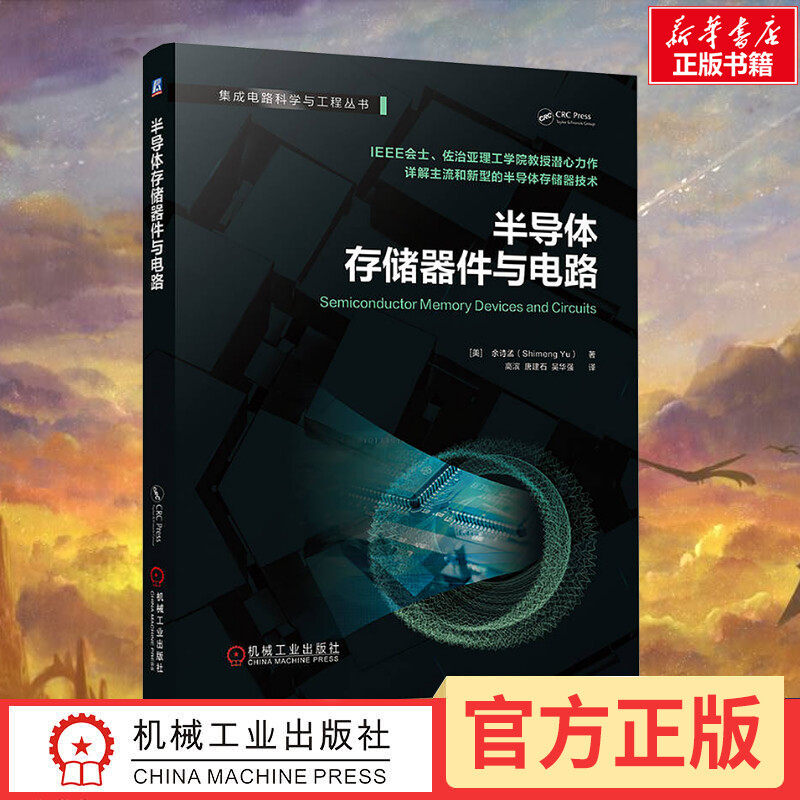 半导体存储器件与电路 余诗孟 存储器 存储芯片 动态随机存取存储器 静态随机存取存储器 闪存 非易失性存储器 固态存储 新华正版