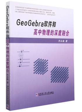 GeoGebra软件和高中物理的深度融合 乔永海 著 中学教辅文教 新华书店正版图书籍 哈尔滨工业大学出版社