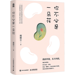 你不必是一朵花 我的外婆从不内耗 好好爱自己做自己的光 理薇尘vivian心理学书籍 写给现代女性的自我养育之书 独立女性 正版书籍