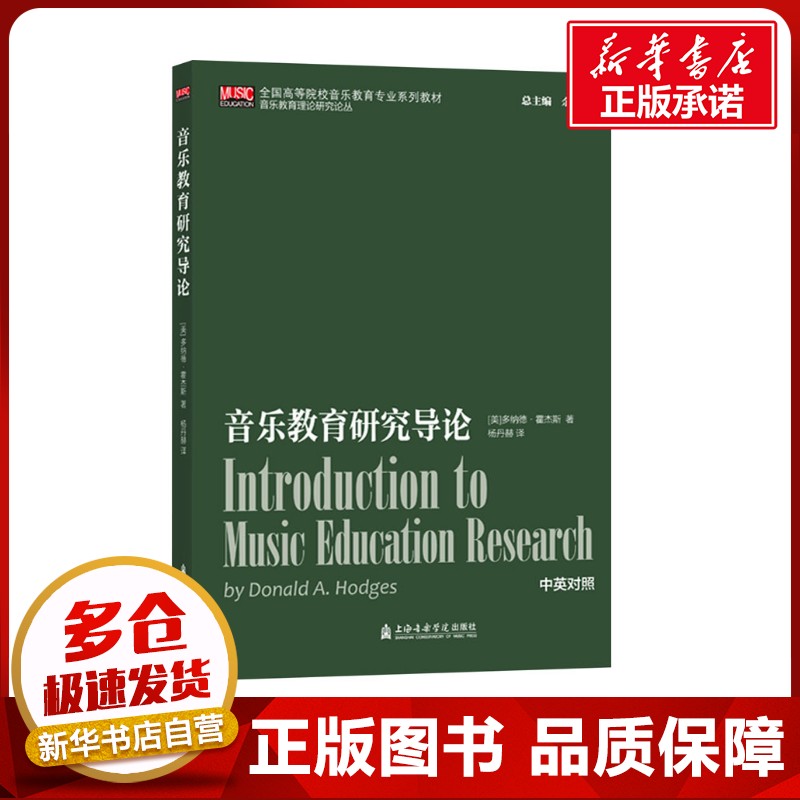 音乐教育研究导论 (美)多纳德·霍杰斯 著 杨丹赫 译 音乐(新)艺术 新华书店正版图书籍 上海音乐学院出版社