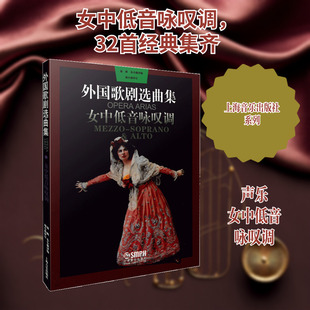 外国歌剧选曲集 女中低音咏叹调 周枫,朱小强  编 音乐（新）艺术 新华书店正版图书籍 上海音乐出版社