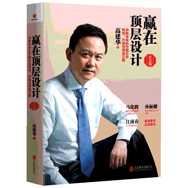 时代光华 赢在顶层设计（纪念版）决胜未来的中国企业转型 升级与再造之路 企业战略管理 董事长企业转型管理书籍团队管理新华正版