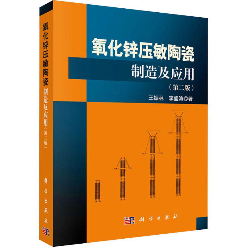 氧化锌压敏陶瓷制造及应用(第二版) 王振林,李盛涛 著 著 电子电路专业科技 新华书店正版图书籍 科学出版社