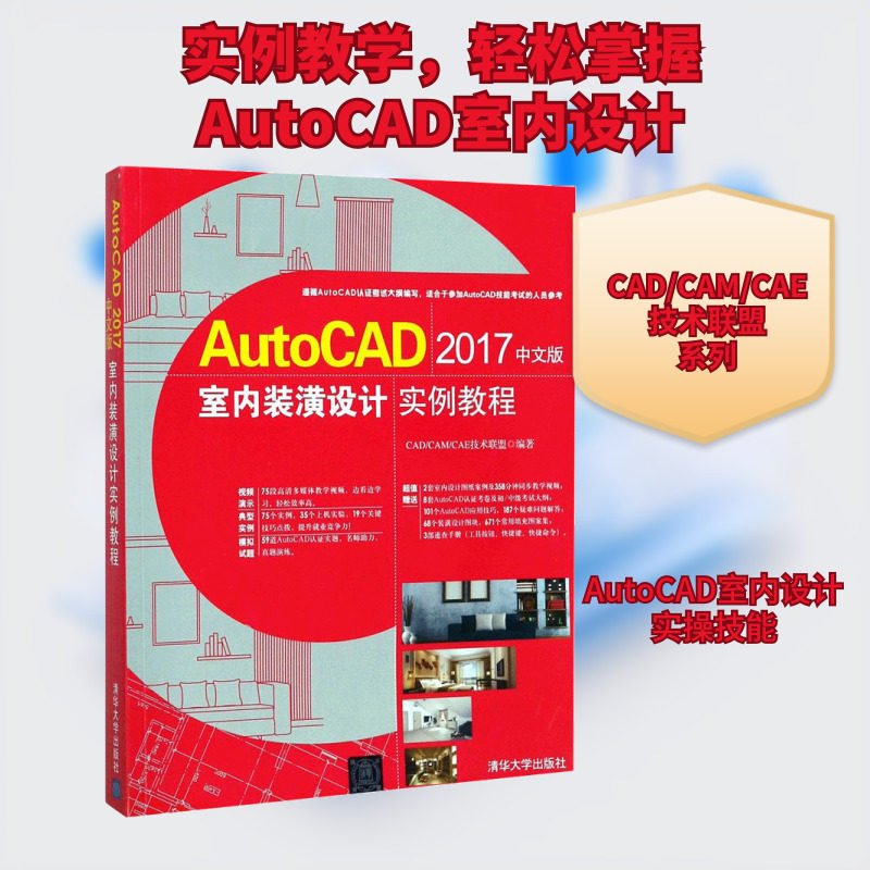 AutoCAD2017中文版室内装潢设计实例教程 CAD/CAM/CAE技术联盟 编著 计算机辅助设计和工程（新）专业科技 新华书店正版图书籍
