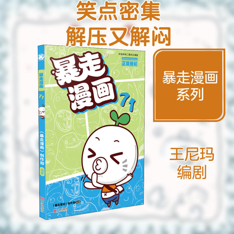 暴走漫画 71 《暴走漫画》创作部 编 漫画书籍少儿 新华书店正版图书籍 宁波出版社
