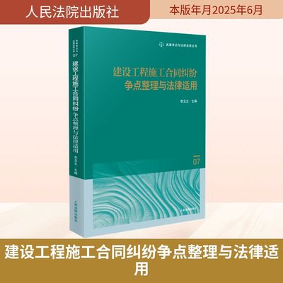 建设工程施工合同纠纷争点整理与法律适用 李玉生 主编 编 司法案例/实务解析社科 新华书店正版图书籍 人民法院出版社