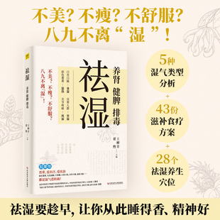 养肾健脾排毒 中医知识祛湿补虚减肥瘦身 新华正版 祛湿 多种饮食调养方案 中医养生书籍大全 书籍 家庭保健中医补脾胃养生减肥书籍