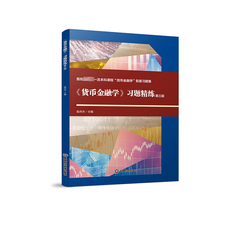 《货币金融学》习题精练 第3版 翁舟杰 编 大学教材大中专 新华书店正版图书籍 西南财经大学出版社图片