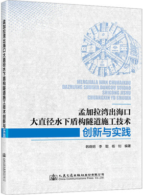 孟加拉湾出海口大直径水下盾构隧道施工技术创新与实践 韩晓明,李聪,杨钊 编 交通/运输专业科技 新华书店正版图书籍