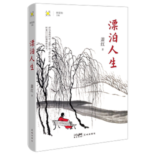 当代文学文学 社 著 花城出版 图书籍 新华书店正版 现代 编 林贤治 萧红 漂泊人生