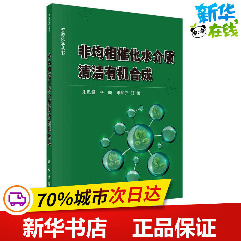 非均相催化水介质清洁有机合成 朱凤霞,张昉,李和兴 著 化学工业专业科技 新华书店正版图书籍 科学出版社