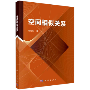 空间相似关系 闫浩文 著 其它科学技术专业科技 新华书店正版图书籍 科学出版社