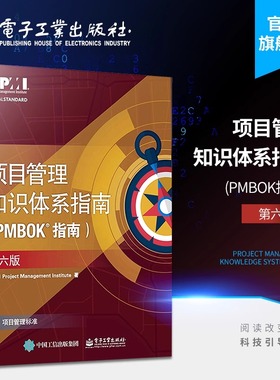 项目管理知识体系指南(PMBOK指南):第6版第6版 美国项目管理协会(Project Management institute) 著 著 项目管理经管、励志