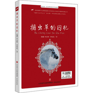 图书籍 社 查尔斯·罗伯茨 编 儿童文学少儿 王春玲 加 著 济南出版 捕虫草 新华书店正版 囚犯