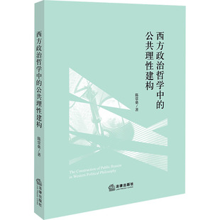 西方政治哲学中的公共理性建构 陈常燊 著 法学理论社科 新华书店正版图书籍 法律出版社