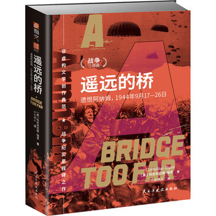 【瑞恩战争三部曲】《遥远的桥 : 遗恨阿纳姆，1944年9月17—26日》 小小冰人 全新翻译