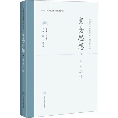 变易思想·生生之道 尚力,张苇航 编 中医生活 新华书店正版图书籍 上海科学技术出版社