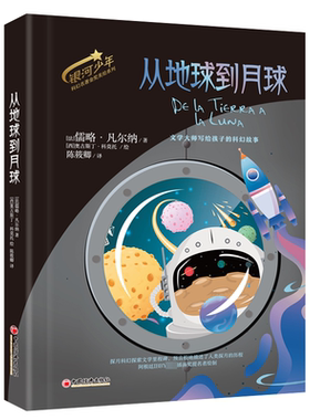 从地球到月球 (法)儒略·凡尔纳 著 陈筱卿 译 (西)奥古斯丁·科莫托 绘 绘本/图画书/少儿动漫书少儿 新华书店正版图书籍