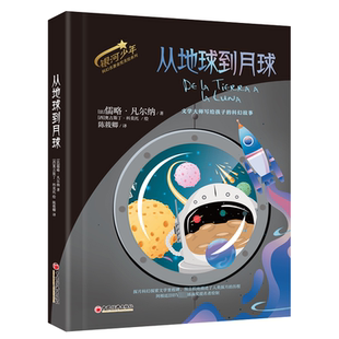 从地球到月球 (法)儒略·凡尔纳 著 陈筱卿 译 (西)奥古斯丁·科莫托 绘 绘本/图画书/少儿动漫书少儿 新华书店正版图书籍