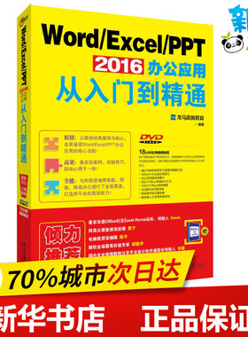 Word/Excel/PPT 2016办公应用从入门到精通 龙马高新教育 著 操作系统（新）专业科技 新华书店正版图书籍 北京大学出版社