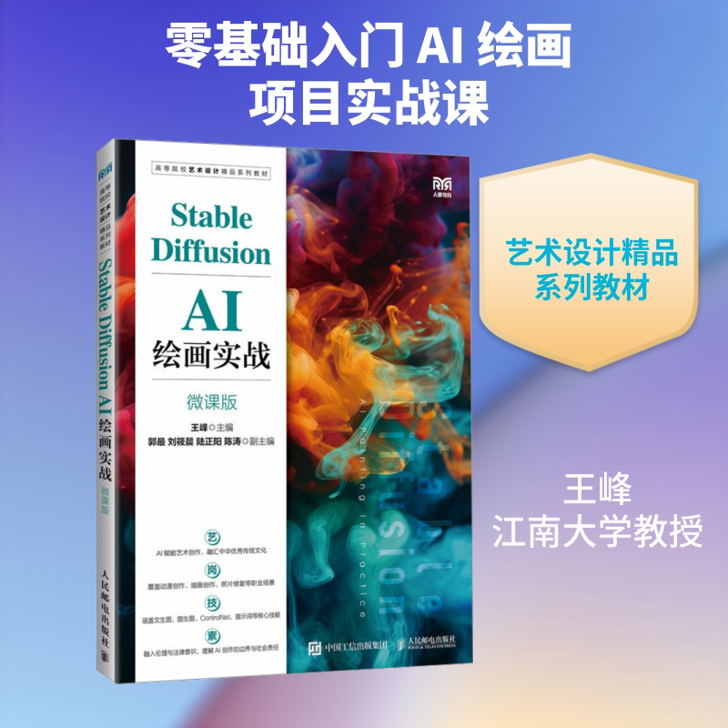 STABLE DIFFUSION AI绘画实战（微课版） 王峰 主编 计算机辅助设计和工程（新）大中专 新华书店正版图书籍 人民邮电出版社图片