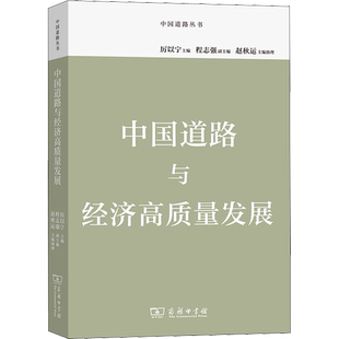 中国道路与经济高质量发展 厉以宁 编 中国经济/中国经济史经管、励志 新华书店正版图书籍 商务印书馆