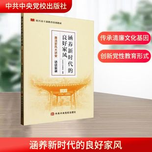 中共中央黨校出版 良好家風 廉潔家風大講堂 編著 倫理學社科 編 訪談實錄 涵養新時代 社 新華書店正版 圖書籍 中共紹興市委黨校