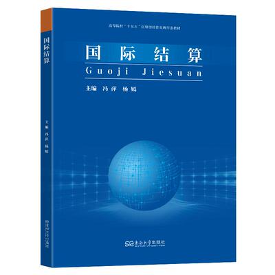 国际结算 冯萍主编 著 大学教材大中专 新华书店正版图书籍 东南大学出版社
