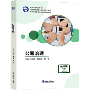 公司治理 刘志永,陈泓浩,林雪 编 大学教材经管、励志 新华书店正版图书籍 中国海洋大学出版社